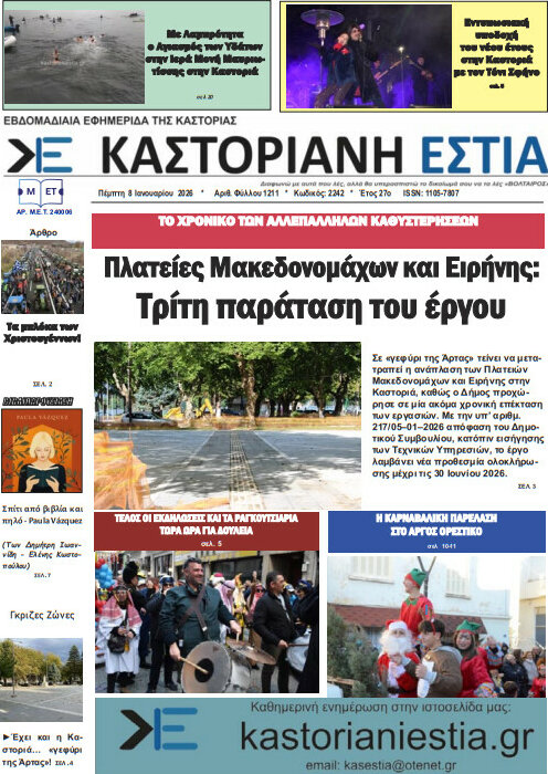 Καστοριανή Εστία