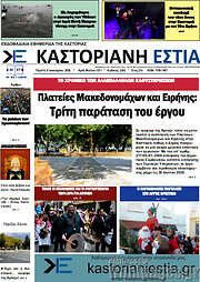 /Καστοριανή Εστία