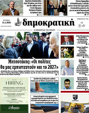 Πρωτοσέλιδο Δημοκρατική Ρόδου