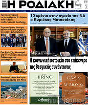 /Η Ροδιακή