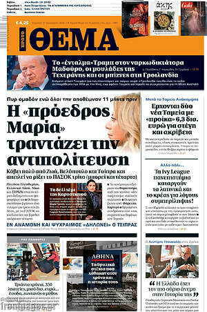 Πρώτο Θέμα: Η «πρόεδρος Μαρία» τραντάζει την αντιπολίτευση