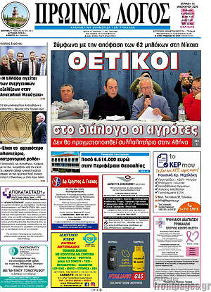 Πρωτοσέλιδο Πρωινός Λόγος