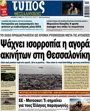 Πρωτοσέλιδο εφημερίδας Τύπος Θεσσαλονίκης - protoselida