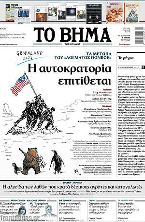 Το Βήμα: Η αυτοκρατορία επιτίθεται