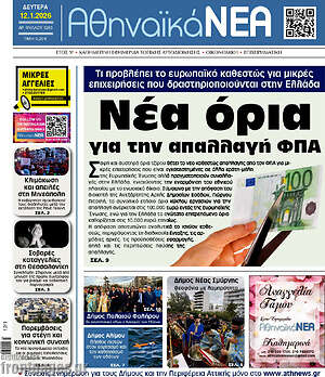 Πρωτοσέλιδο Αθηναϊκά Νέα