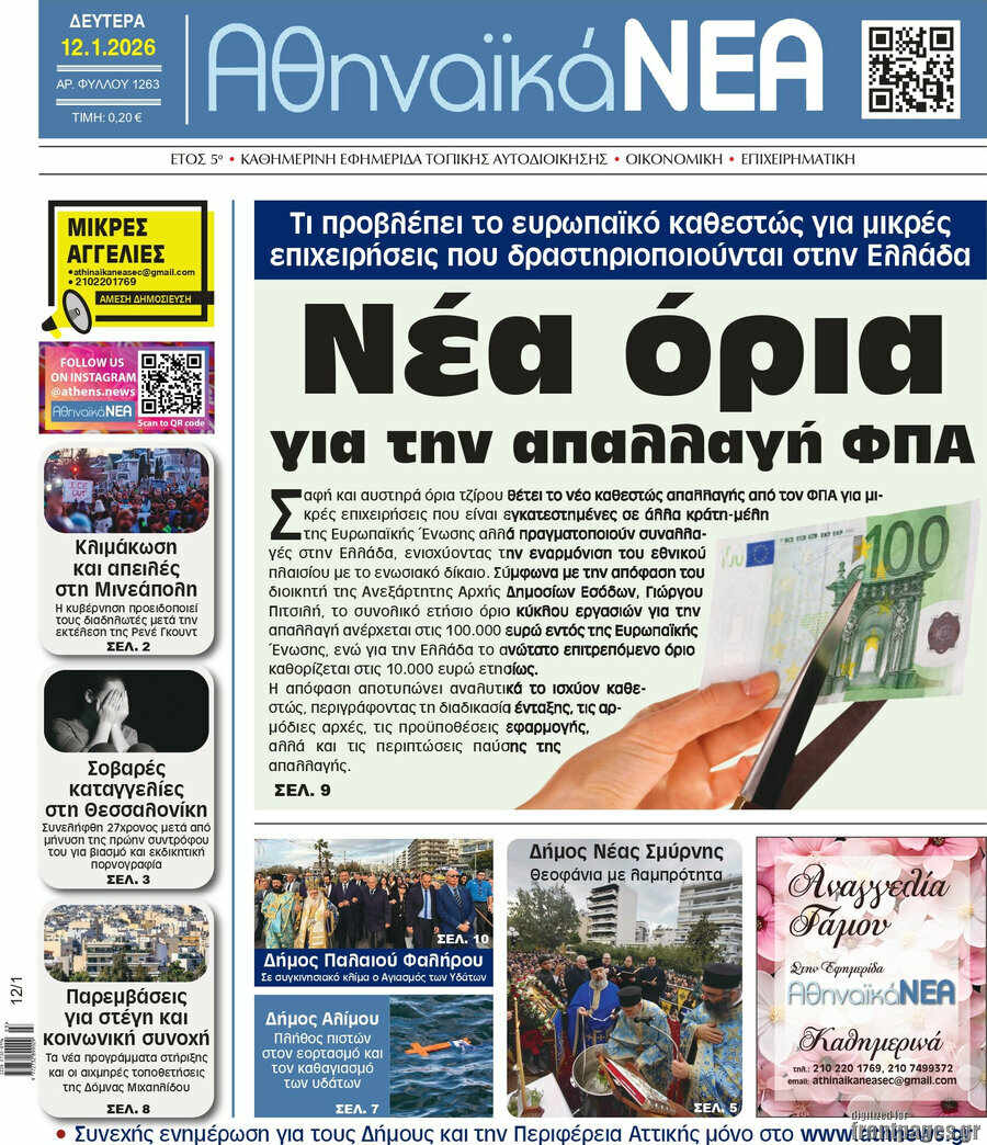 Αθηναϊκά Νέα