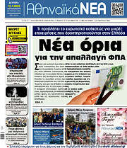 /Αθηναϊκά Νέα