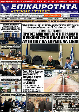 Πρωτοσέλιδο Επικαιρότητα Δ. Αττικής