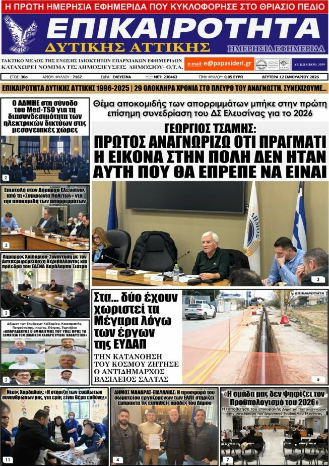 Επικαιρότητα Δ. Αττικής