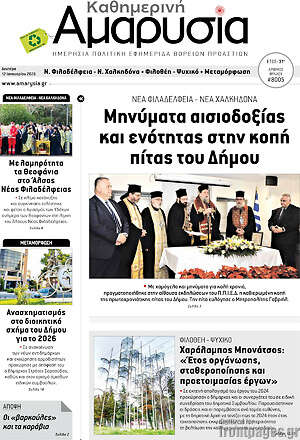 Πρωτοσέλιδο Καθημερινή Αμαρυσία