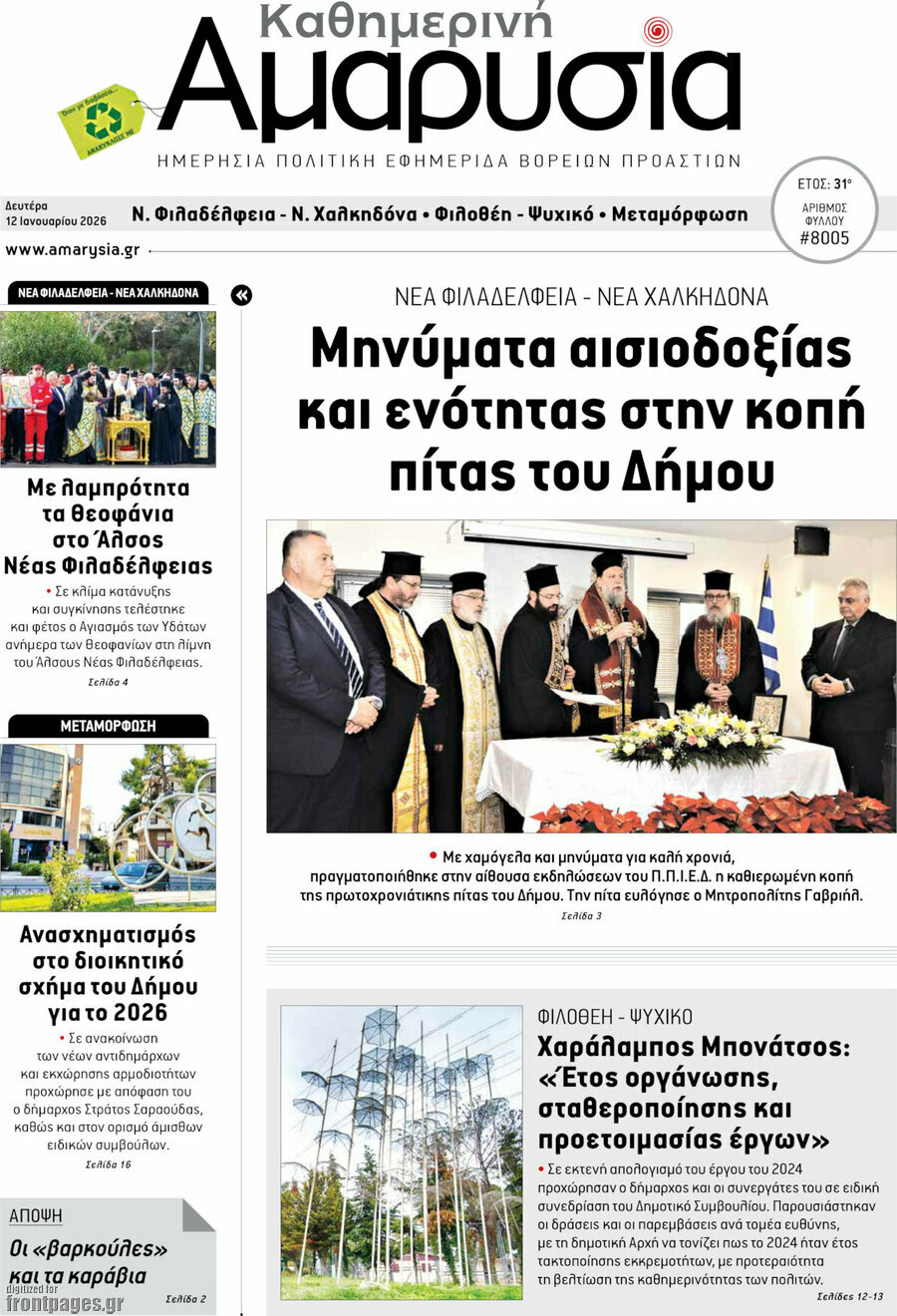 Καθημερινή Αμαρυσία