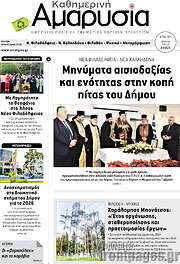 /Καθημερινή Αμαρυσία