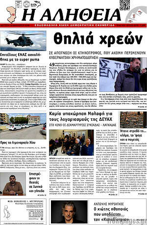 Πρωτοσέλιδο Η Αλήθεια