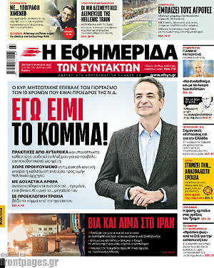 Η εφημερίδα των συντακτών: Εγώ είμαι το κόμμα!
