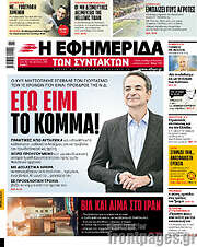 /Η εφημερίδα των συντακτών