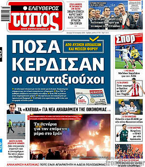 Ελεύθερος Τύπος: Πόσα κέρδισαν οι συνταξιούχοι