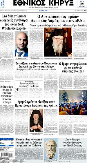Πρωτοσέλιδο Εθνικός Κήρυξ