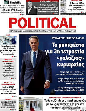 Πρωτοσέλιδο εφημερίδας Political - protoselida