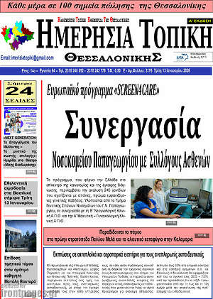 Πρωτοσέλιδο Ημερήσια Τοπική