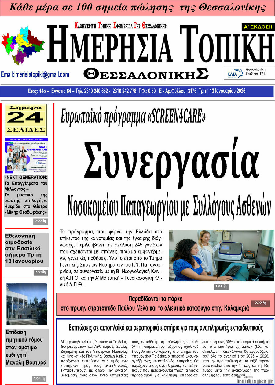 Ημερήσια Τοπική