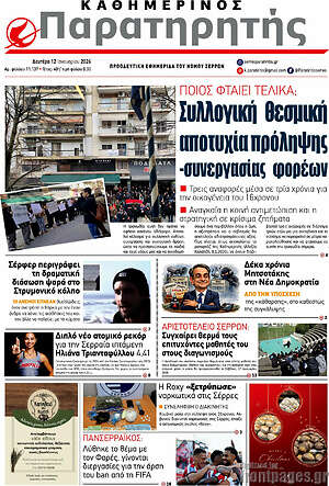 Πρωτοσέλιδο Παρατηρητής