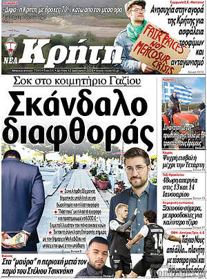 Πρωτοσέλιδο Νέα Κρήτη
