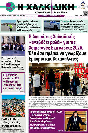 Πρωτοσέλιδο Η Χαλκιδική