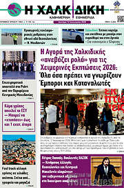 /Η Χαλκιδική