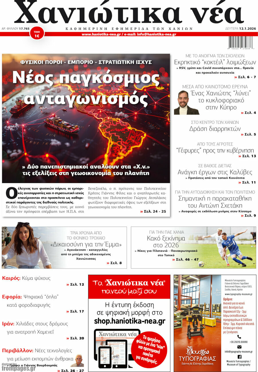Χανιώτικα Νέα