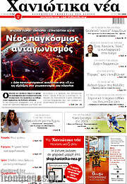 /Χανιώτικα Νέα