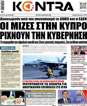 Kontra News: Οι μίζες στην Κύπρο ρίχνουν την κυβέρνηση
