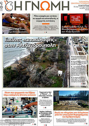 Πρωτοσέλιδο Η Γνώμη