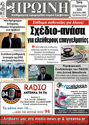 Πρωτοσέλιδο Πρωινή Γρεβενών