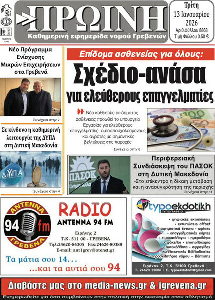 Πρωινή Γρεβενών