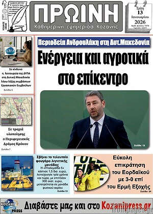 Πρωτοσέλιδο Πρωινή Κοζάνης