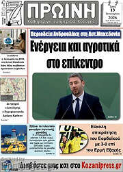 /Πρωινή Κοζάνης