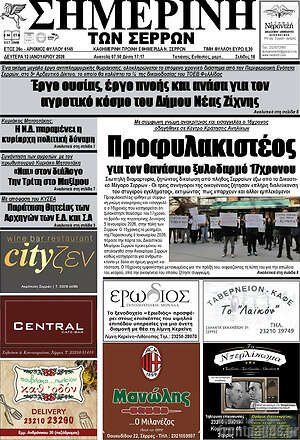 Πρωτοσέλιδο Σημερινή των Σερρών