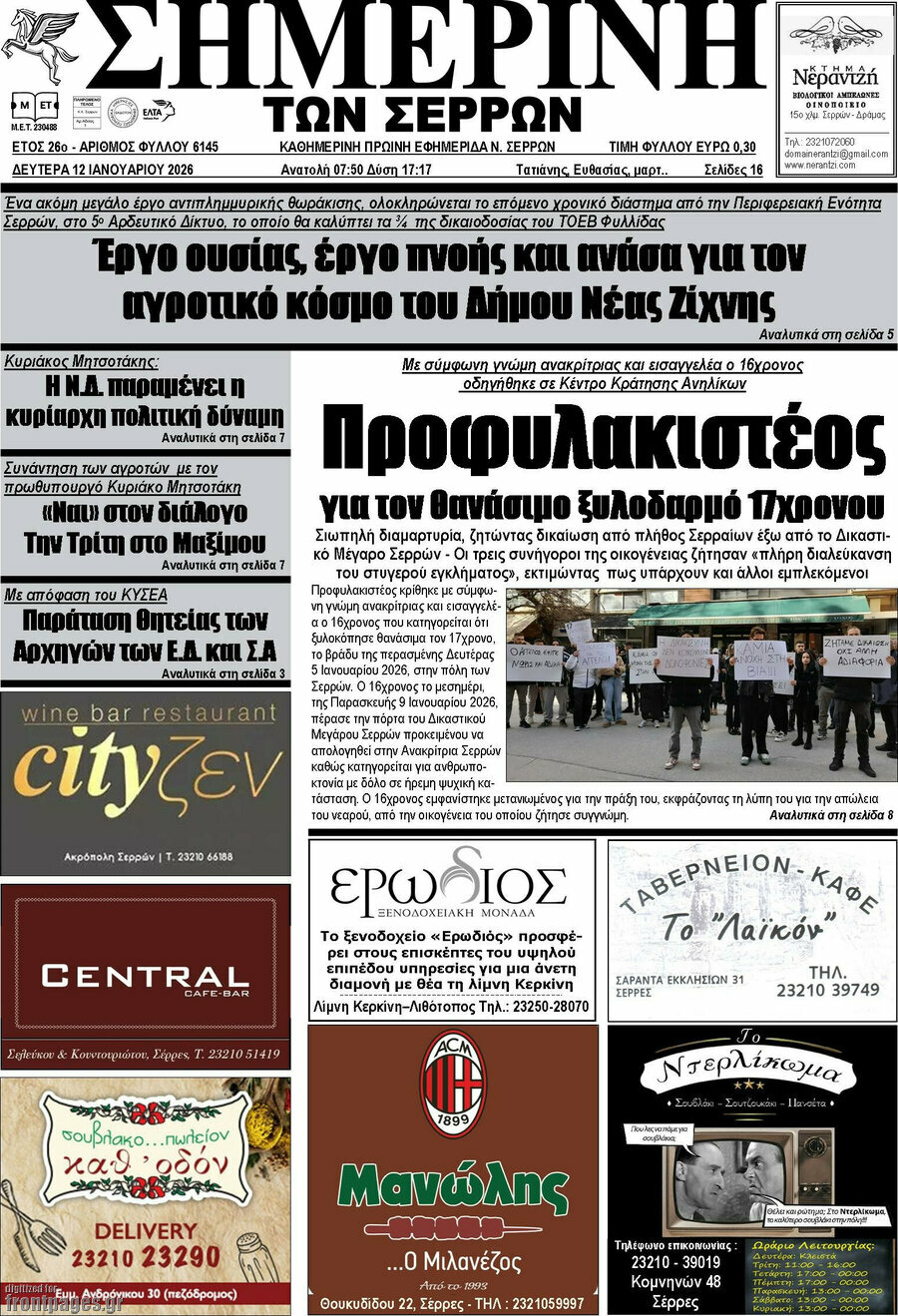 Σημερινή των Σερρών