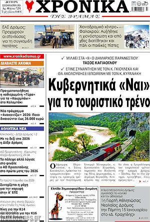 Πρωτοσέλιδο Χρονικά της Δράμας