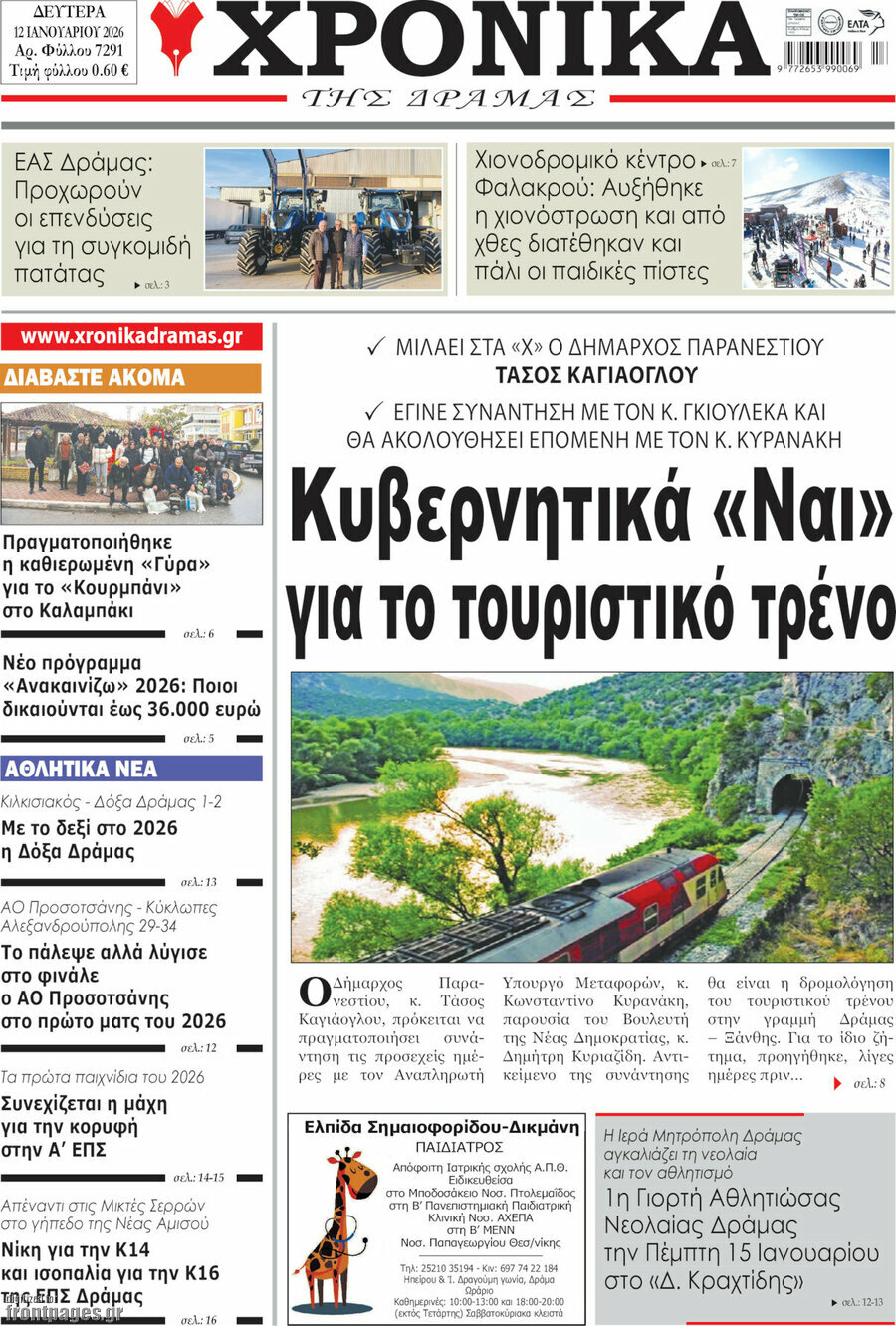 Χρονικά της Δράμας