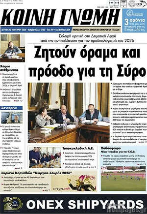 Πρωτοσέλιδο Κοινή Γνώμη