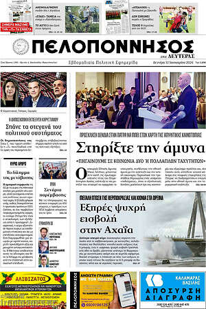 Πρωτοσέλιδο Πελοπόννησος