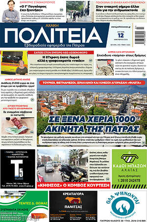 Πρωτοσέλιδο Αχαϊκή Πολιτεία