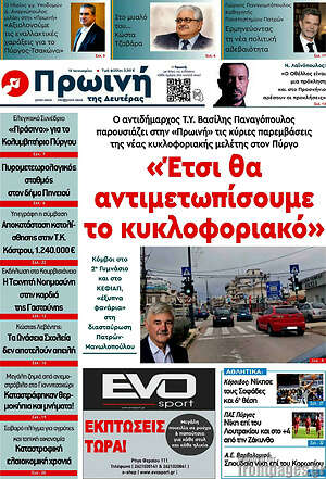 Πρωτοσέλιδο Πρωινή Ηλείας