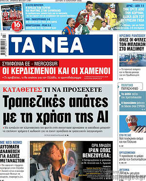 Τα Νέα: Τραπεζικές απάτες με τη χρήση της AI