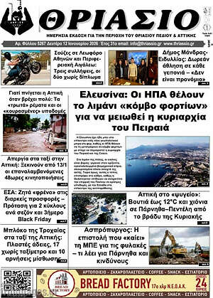 Πρωτοσέλιδο Θριάσιο