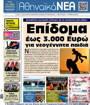 Πρωτοσέλιδο Αθηναϊκά Νέα