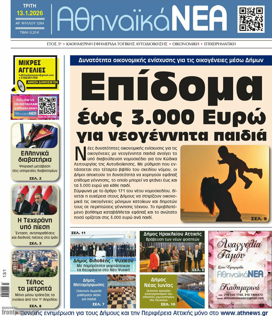 Αθηναϊκά Νέα