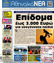 /Αθηναϊκά Νέα