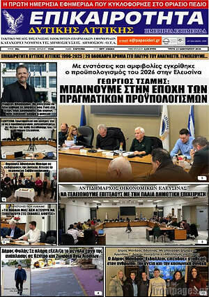 Πρωτοσέλιδο Επικαιρότητα Δ. Αττικής